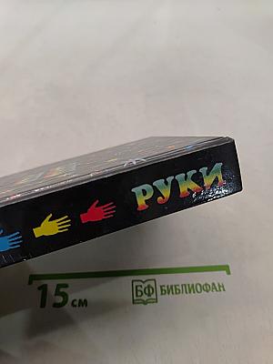 Тайны руки