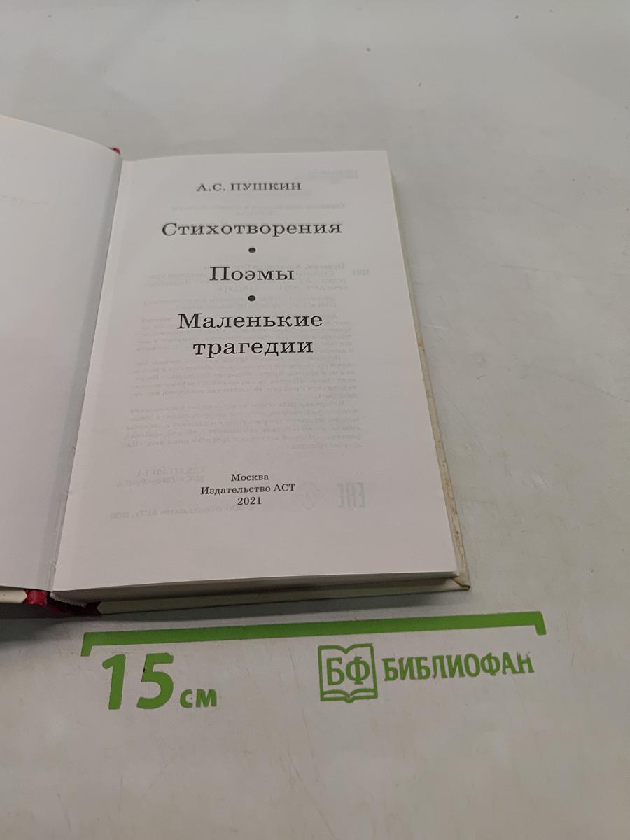 Стихотворения. Поэмы. Маленькие трагедии