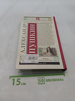 Стихотворения. Поэмы. Маленькие трагедии
