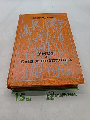 Умид. Сын литейщика