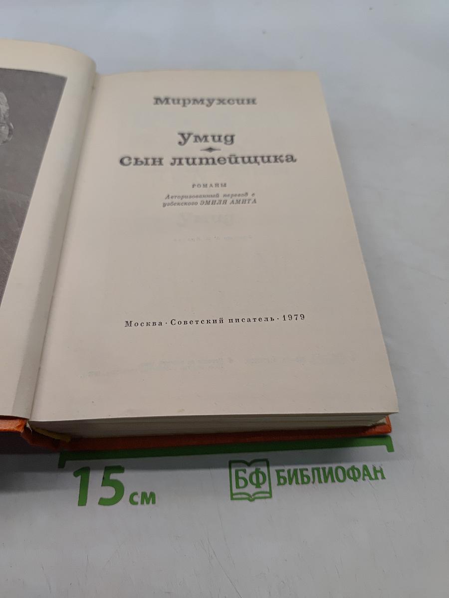 Умид. Сын литейщика