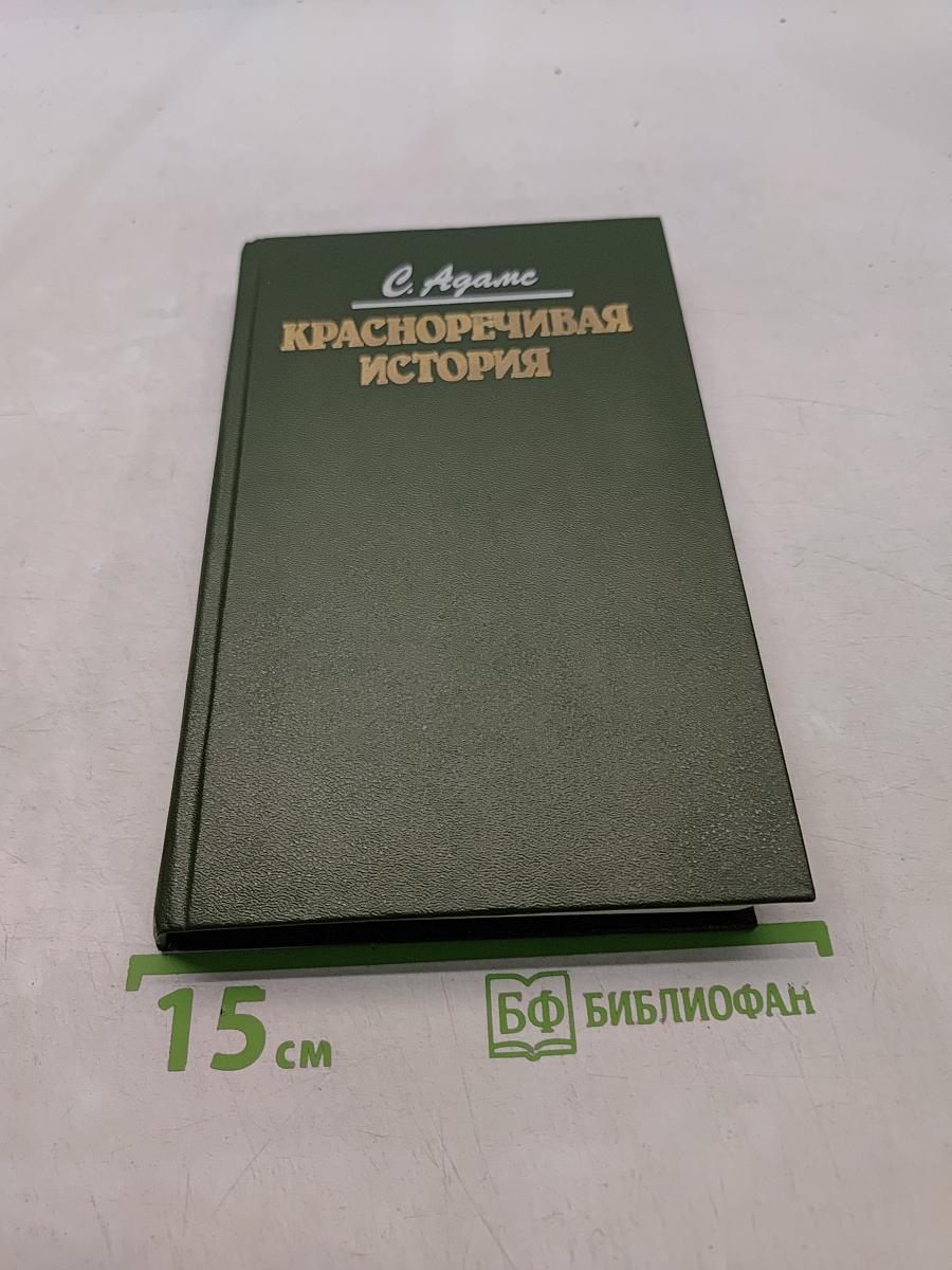 Красноречивая история