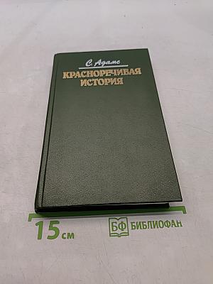Красноречивая история