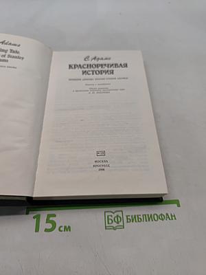Красноречивая история