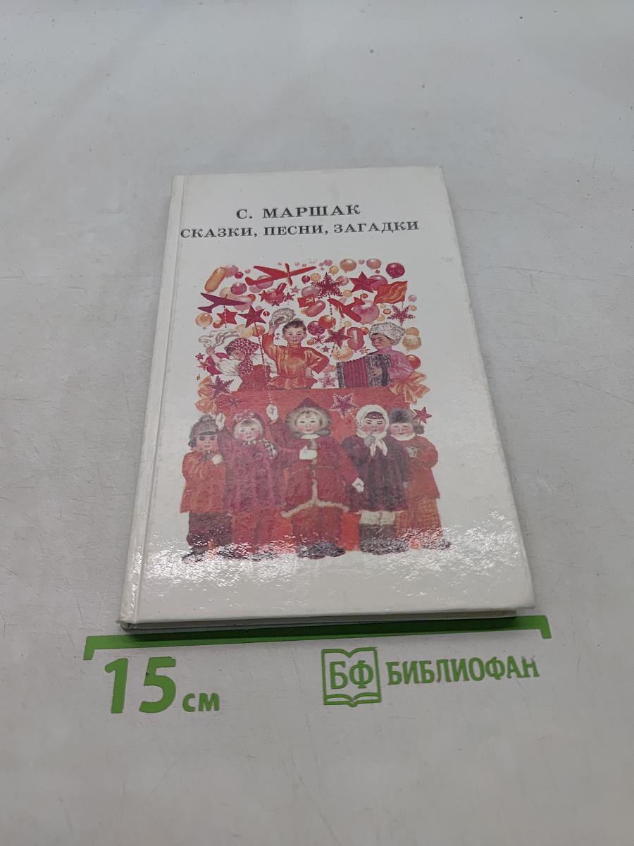 Сказки, песни, загадки