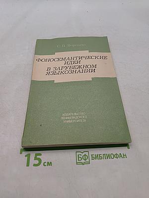 Фоносемантические идеи в зарубежном языкознании (Очерки и извлечения)