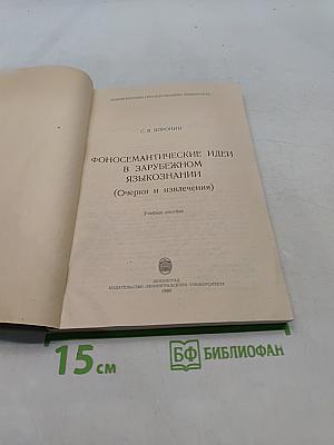 Фоносемантические идеи в зарубежном языкознании (Очерки и извлечения)