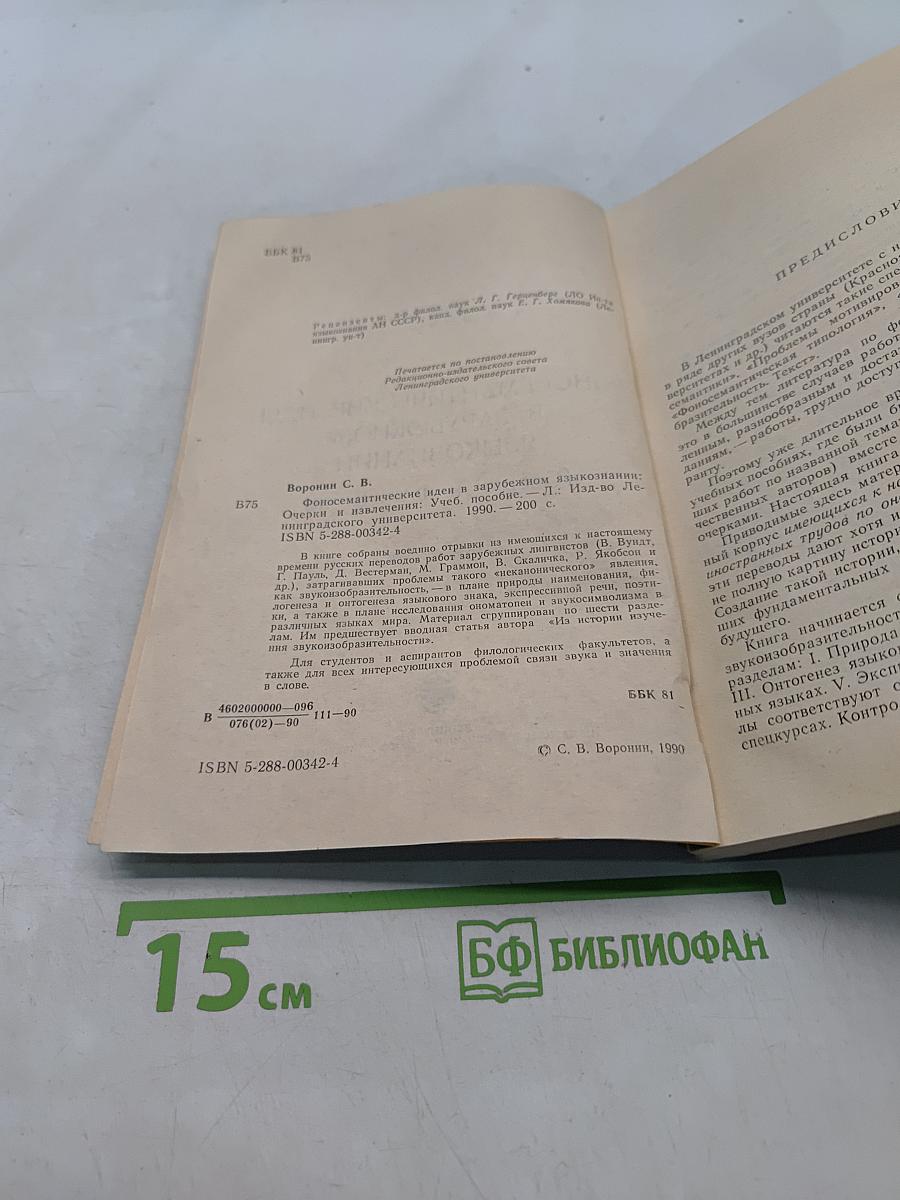 Фоносемантические идеи в зарубежном языкознании (Очерки и извлечения)