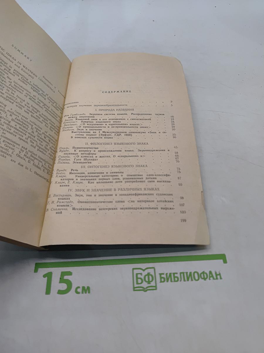 Фоносемантические идеи в зарубежном языкознании (Очерки и извлечения)