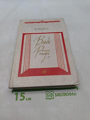Верди. Роман оперы