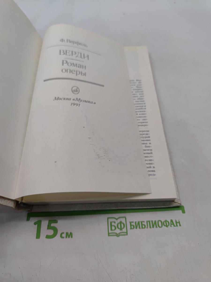 Верди. Роман оперы