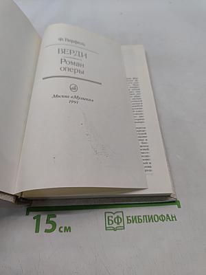 Верди. Роман оперы