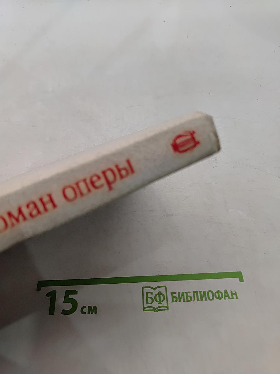 Верди. Роман оперы