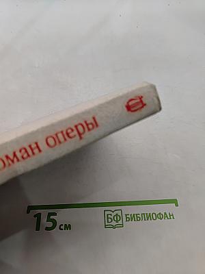 Верди. Роман оперы