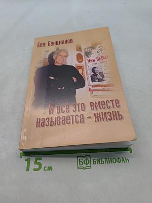 И всё это вместе называется – жизнь