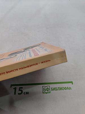 И всё это вместе называется – жизнь