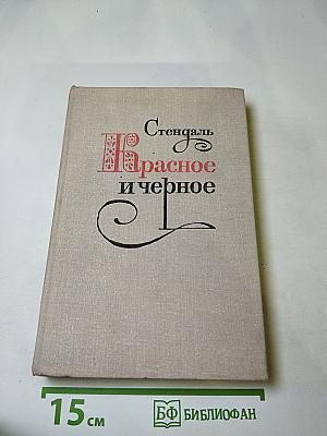 Красное и чёрное