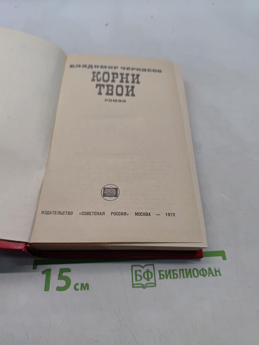 Корни твои