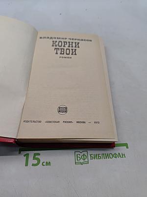 Корни твои