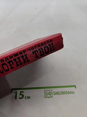 Корни твои