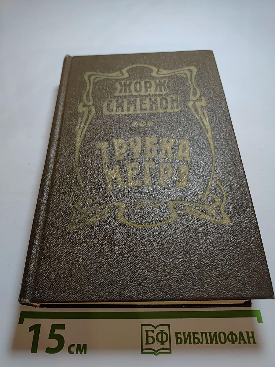 Трубка Мегрэ: Повести