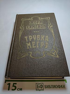 Трубка Мегрэ: Повести