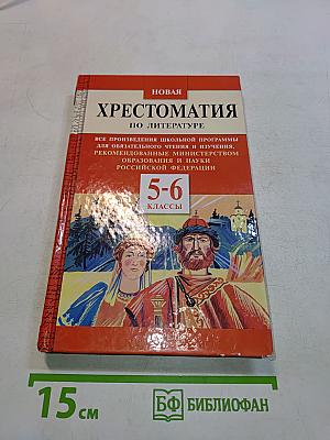 Новая хрестоматия по литературе. 5-6 классы
