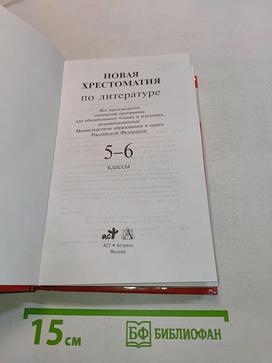 Новая хрестоматия по литературе. 5-6 классы