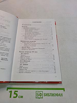 Новая хрестоматия по литературе. 5-6 классы