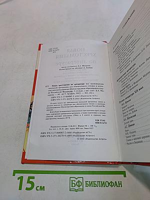 Новая хрестоматия по литературе. 5-6 классы