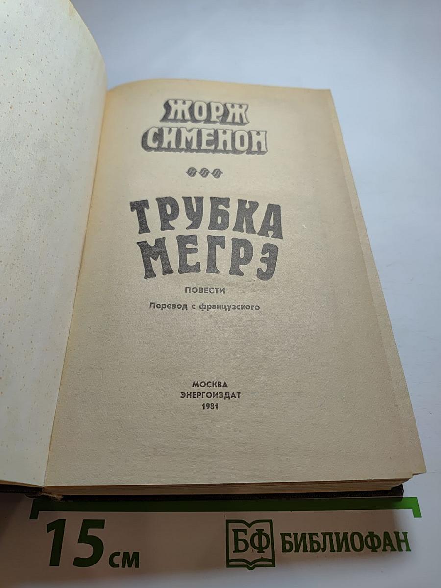 Трубка Мегрэ: Повести