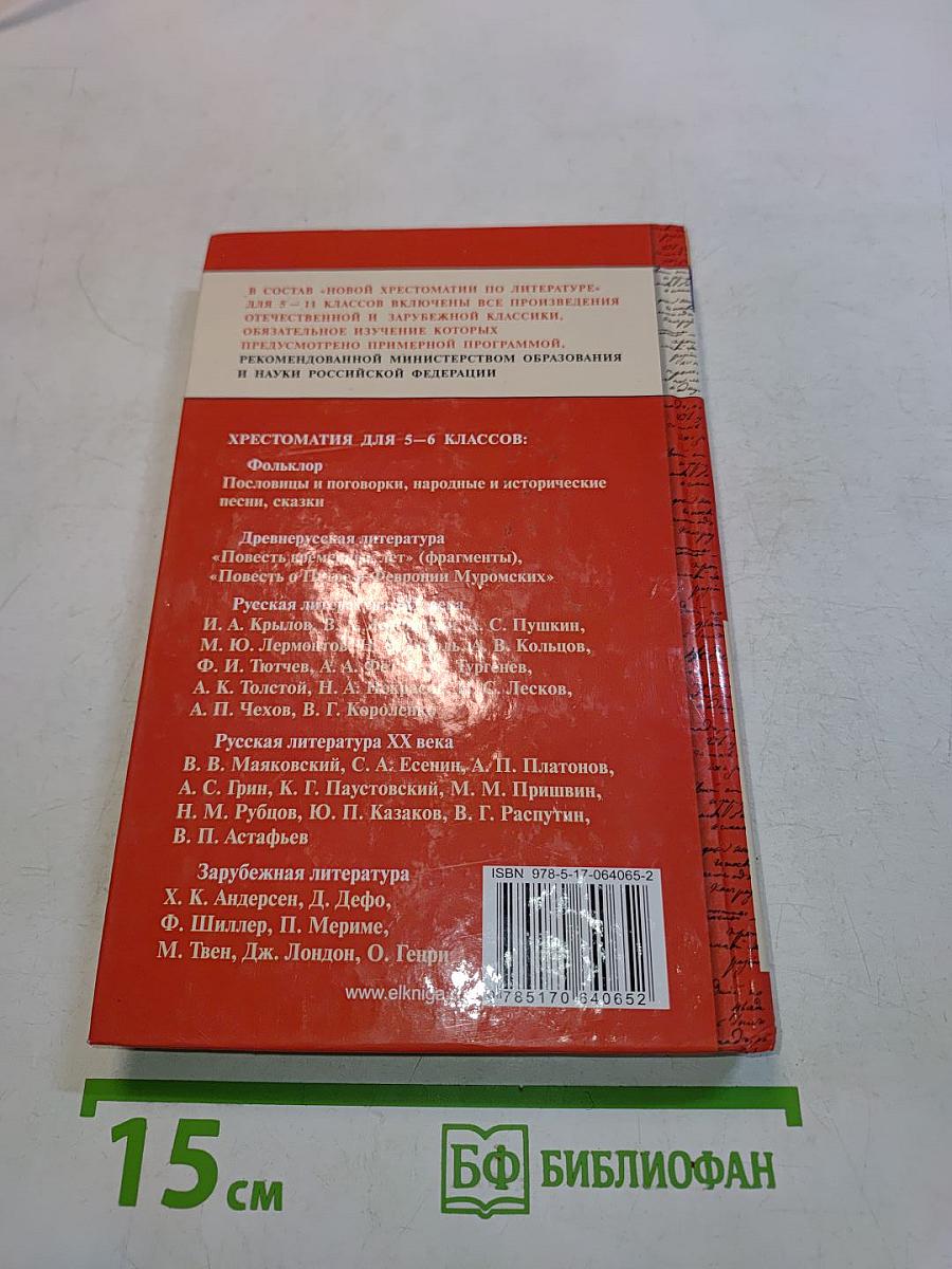 Новая хрестоматия по литературе. 5-6 классы