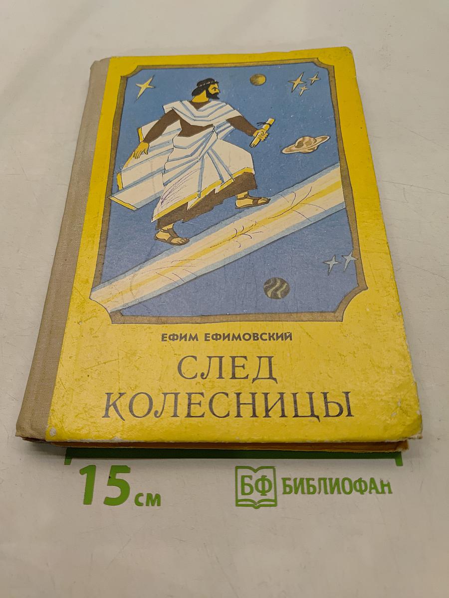 След колесницы