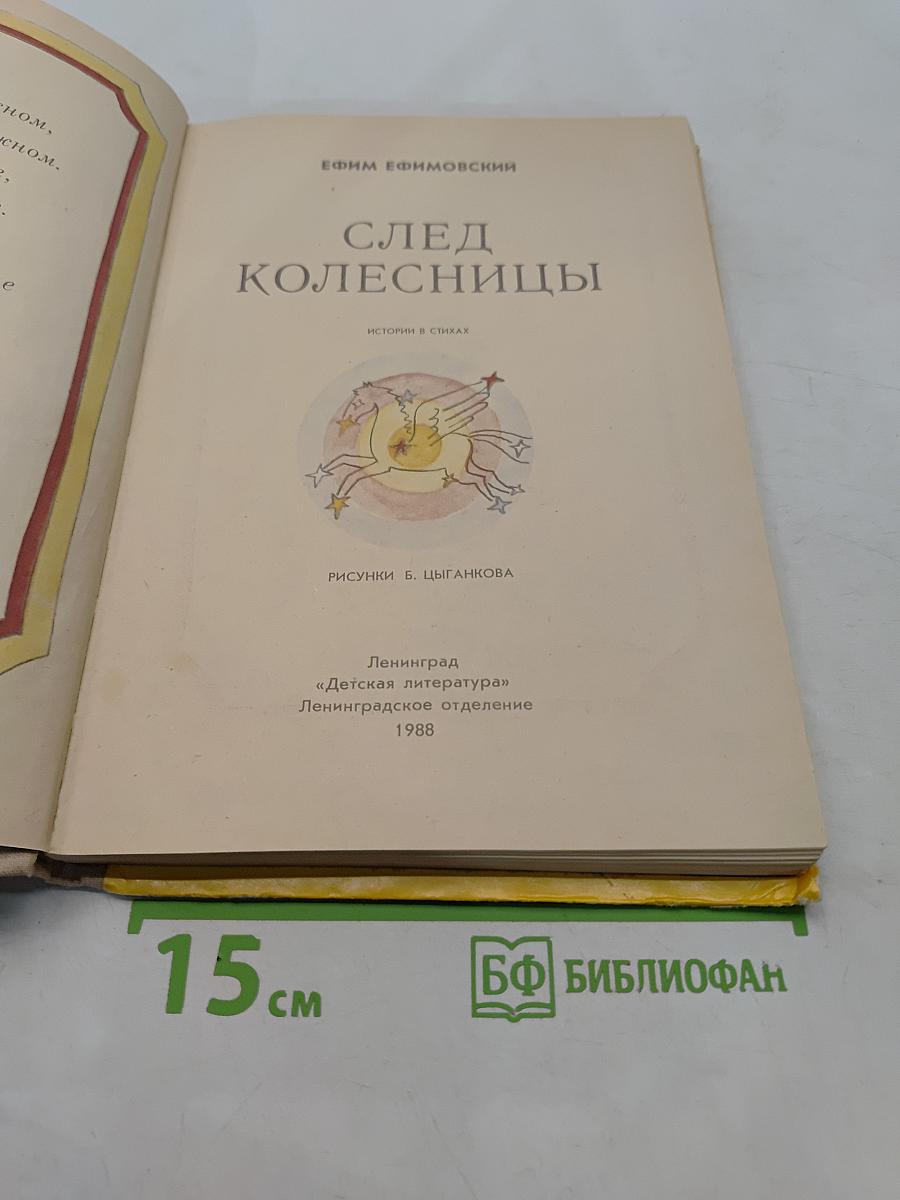 След колесницы
