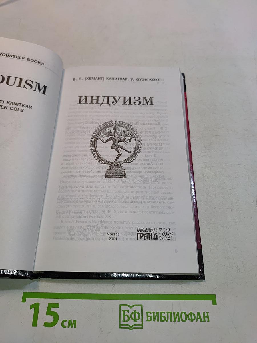 Индуизм