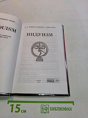 Индуизм