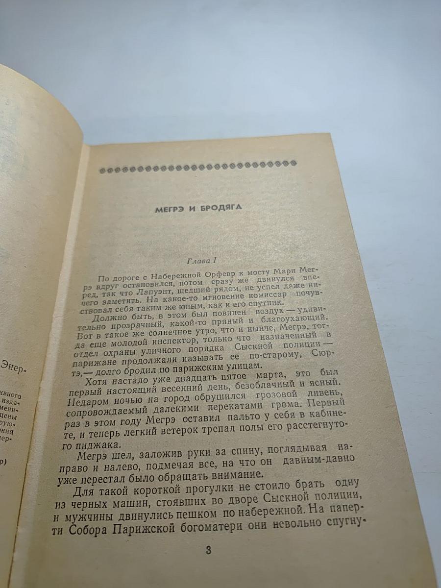 Трубка Мегрэ: Повести