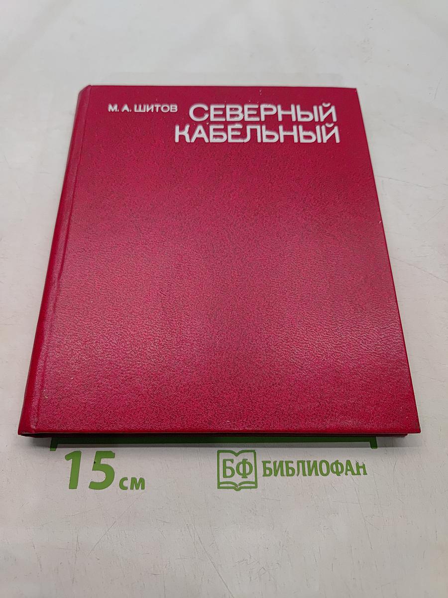 Северный кабельный