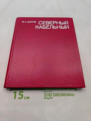 Северный кабельный