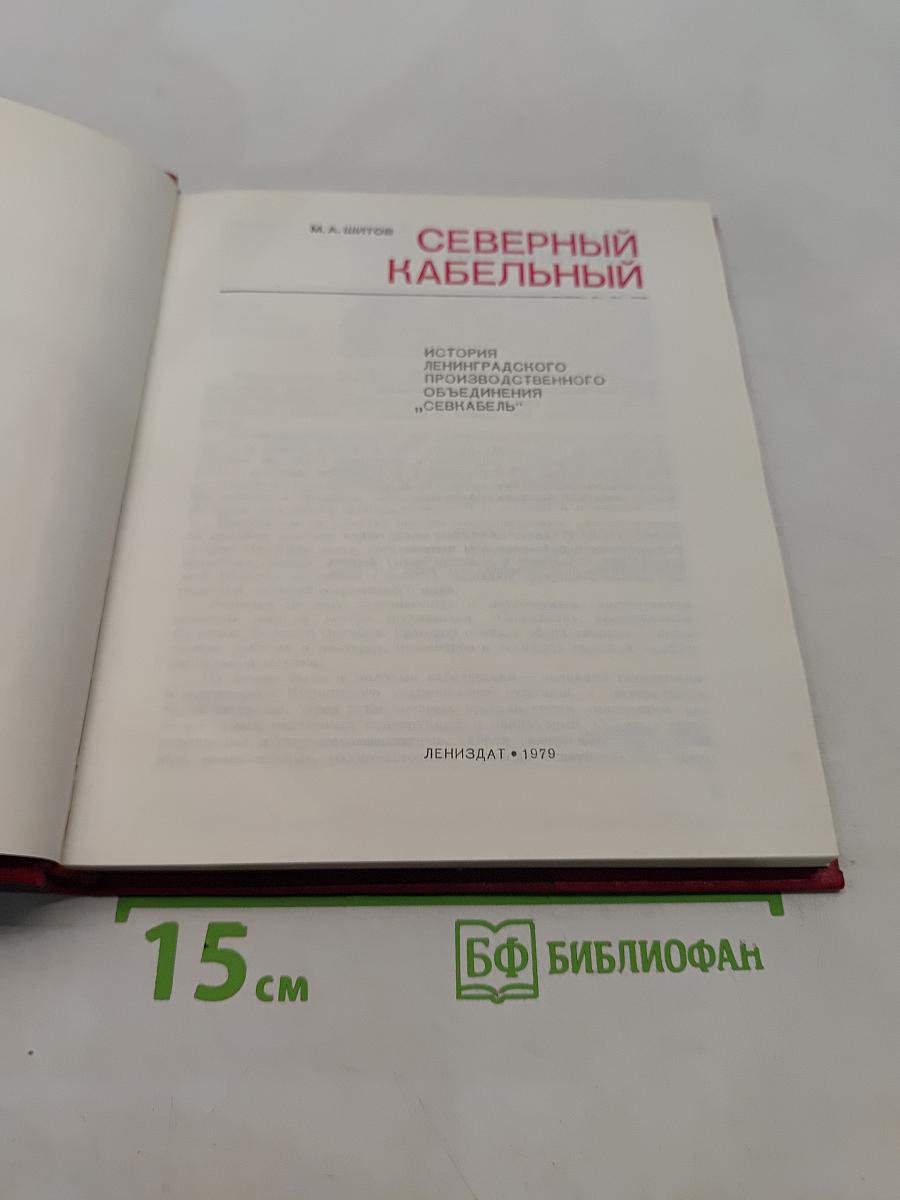Северный кабельный