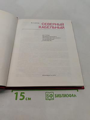 Северный кабельный