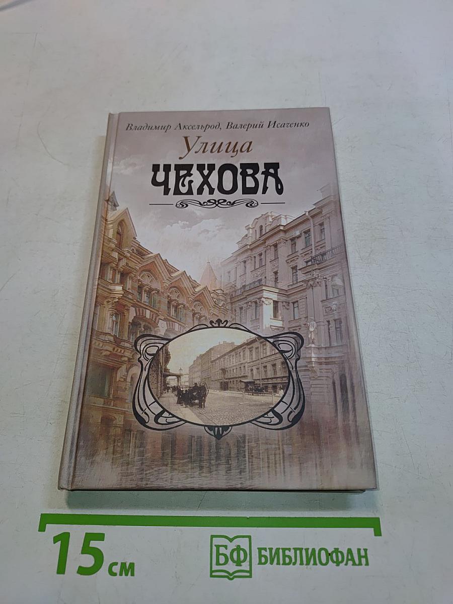 Улица Чехова