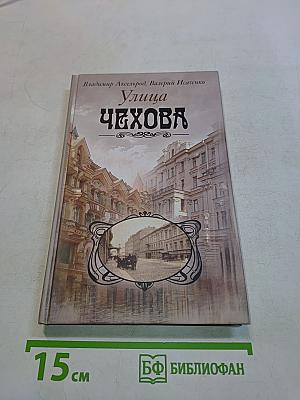Улица Чехова