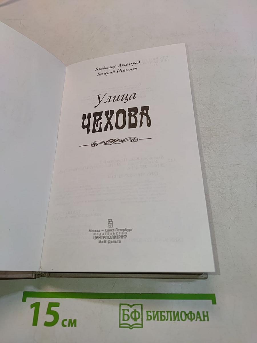 Улица Чехова