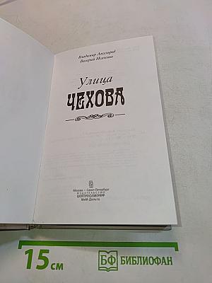 Улица Чехова