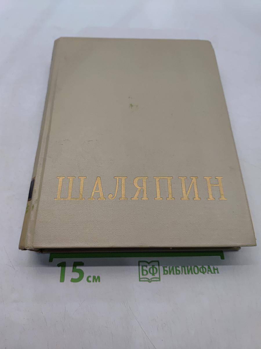 Шаляпин. Статьи, высказывания, воспоминания о Ф. И. Шаляпине