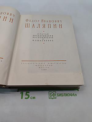 Шаляпин. Статьи, высказывания, воспоминания о Ф. И. Шаляпине