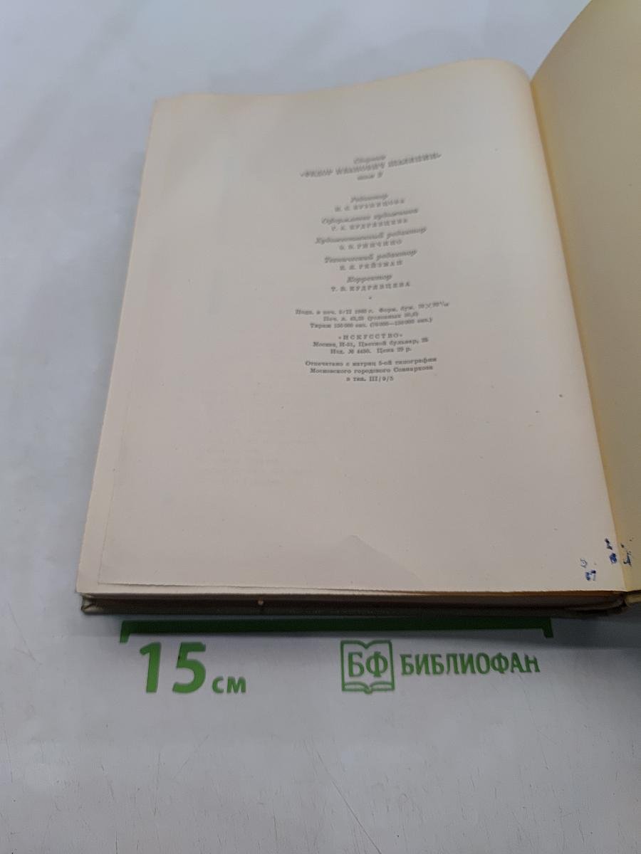 Шаляпин. Статьи, высказывания, воспоминания о Ф. И. Шаляпине