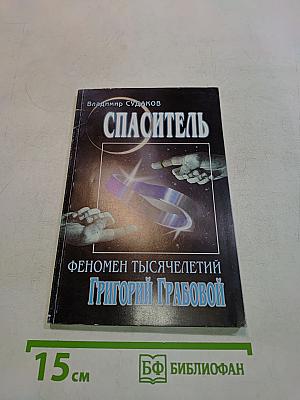 Спаситель