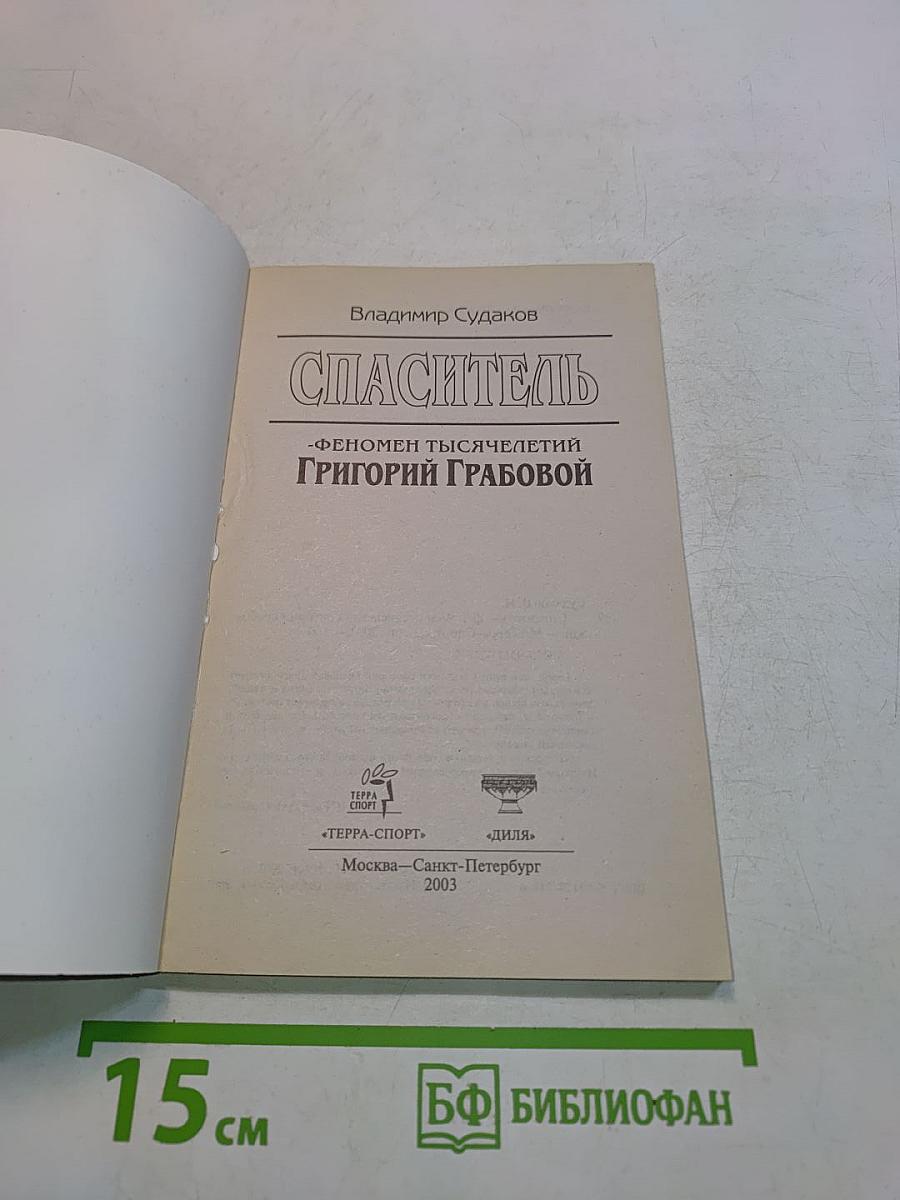 Спаситель